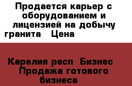Продается карьер с оборудованием и лицензией на добычу гранита › Цена ­ 170 000 000 - Карелия респ. Бизнес » Продажа готового бизнеса   